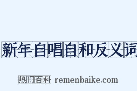 新年自唱自和反义词是什么意思的图片